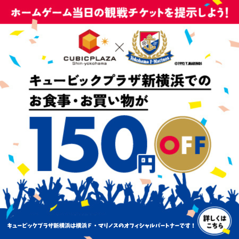 マリノス150円