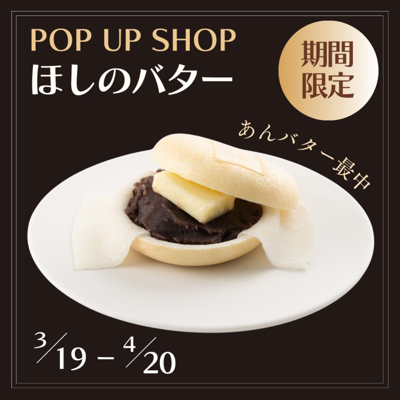 POPUPほしのバター