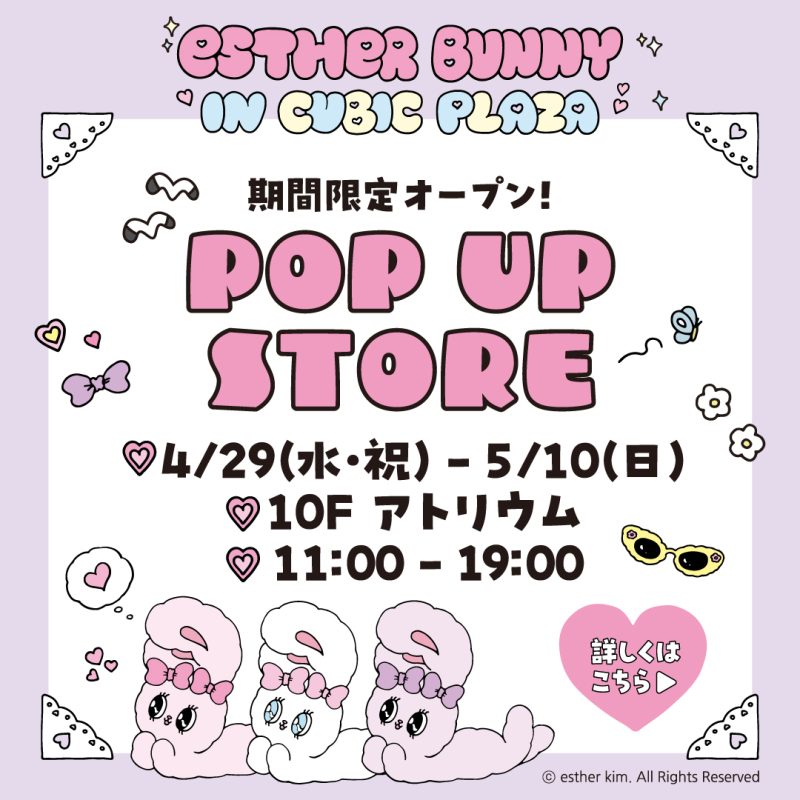 エスターバニーPOPUP