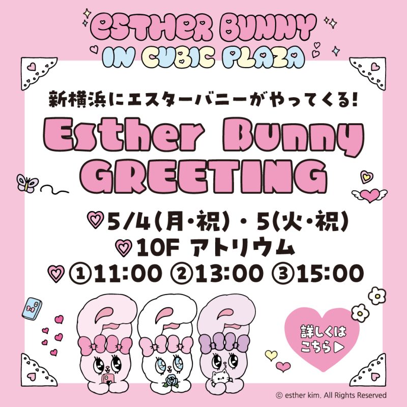 エスターバニーグリーティング