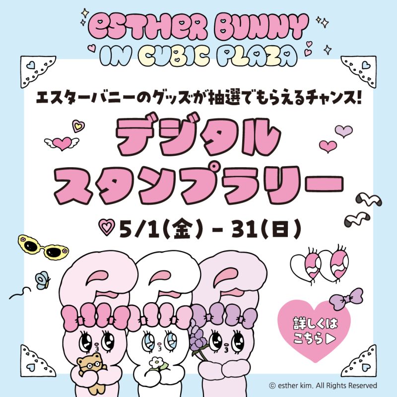 エスタバニーデジタルスタンプラリー