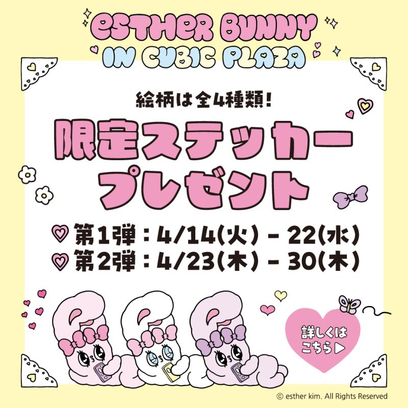 エスタバニー限定ステッカー