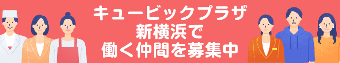 スタッフ募集 キュービックプラザ新横浜のお店で働こう