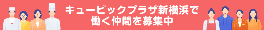 スタッフ募集 キュービックプラザ新横浜のお店で働こう