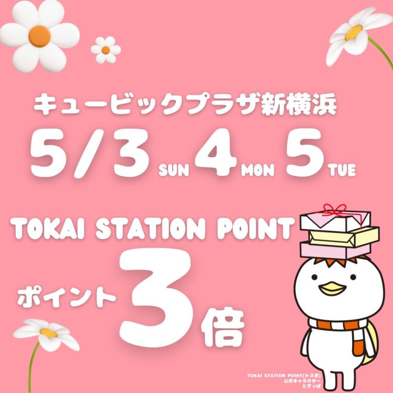 トスポ3倍（5月）