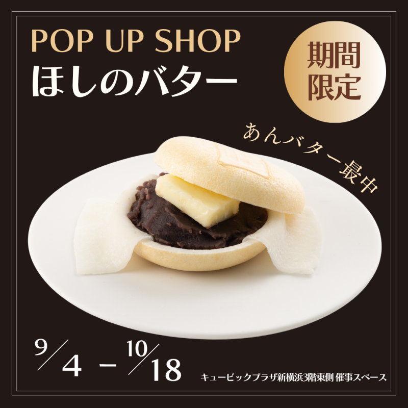 POPUPほしのバター