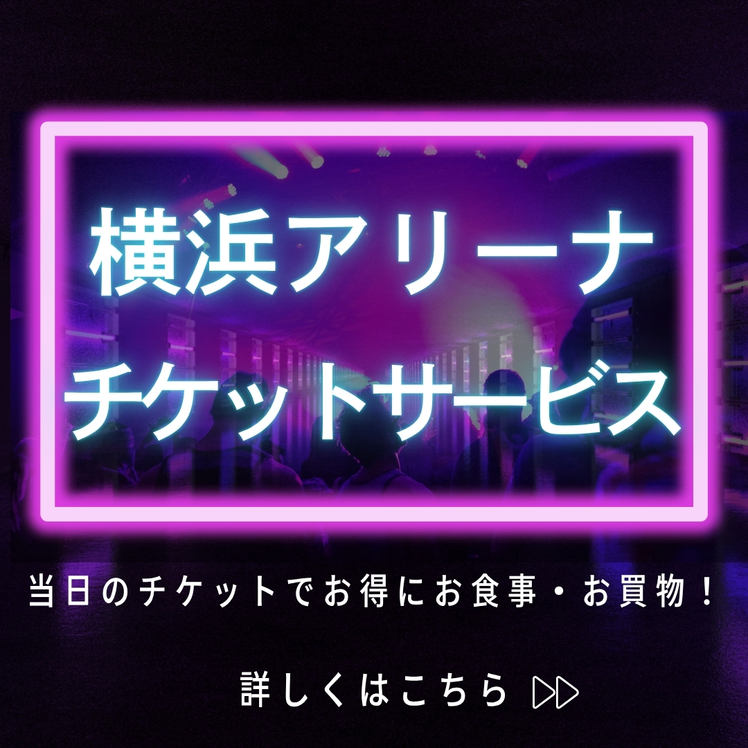 横浜アリーナチケットサービス