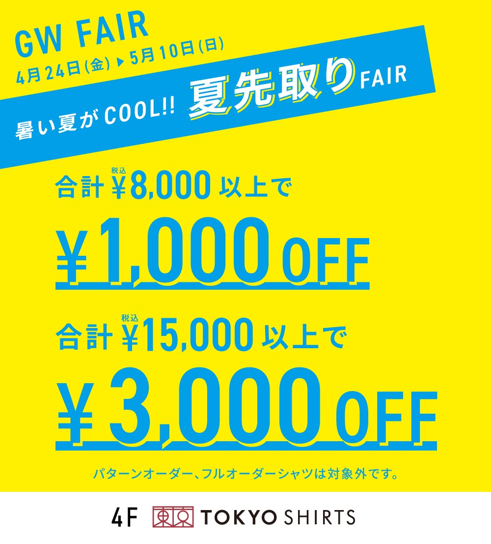 東京シャツGW