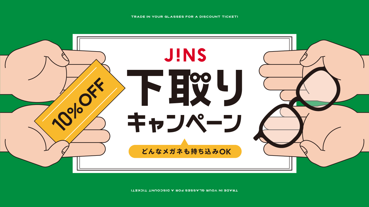 JINS下取り