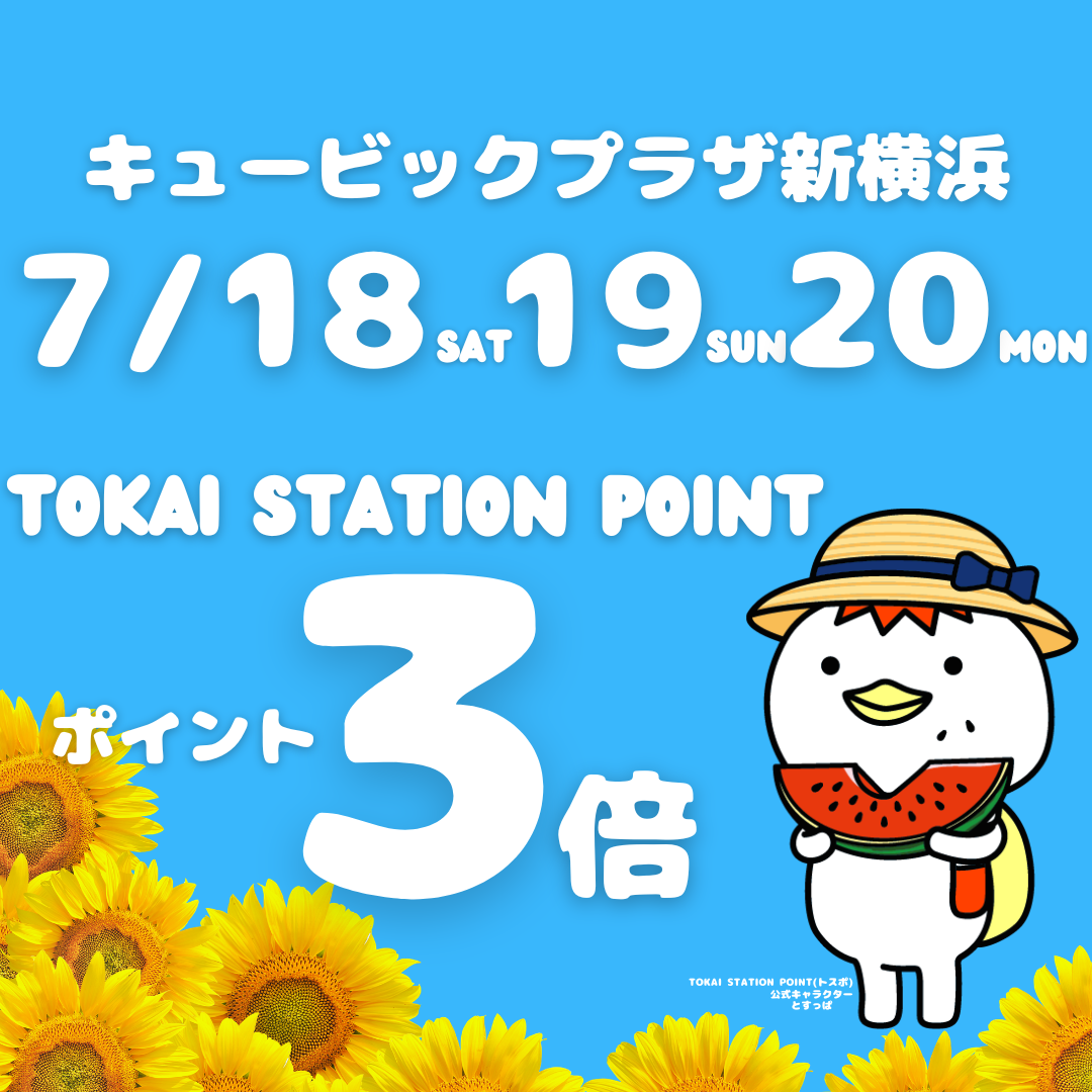 トスポ3倍（7月）