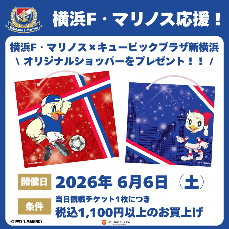 マリノスショッパー第2弾