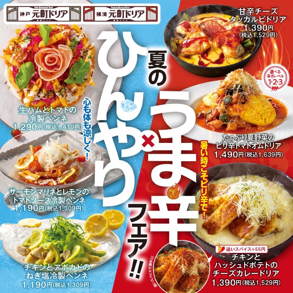 ドリア夏