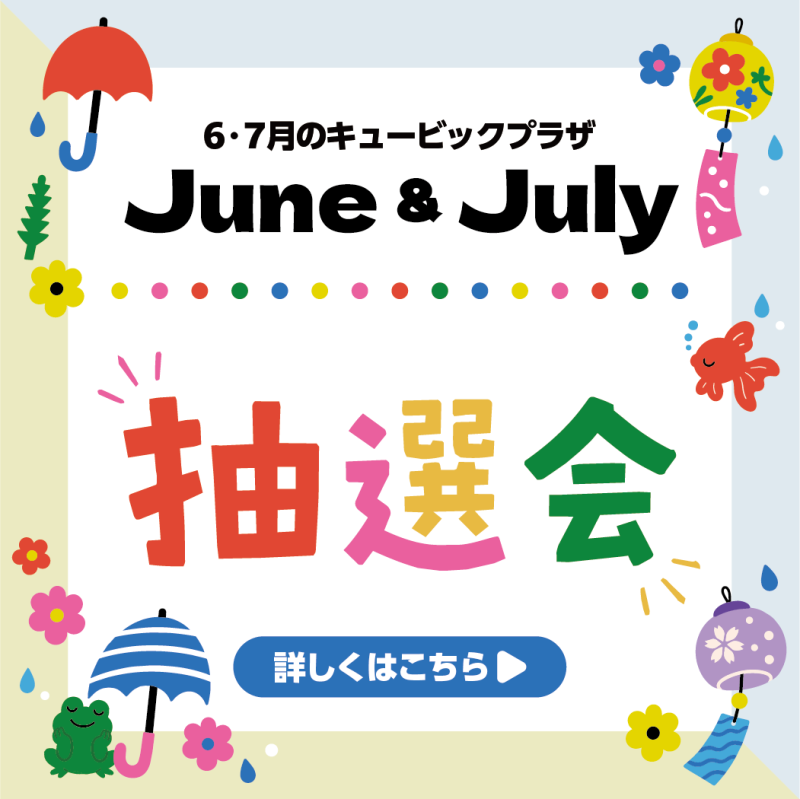 2026夏抽選会
