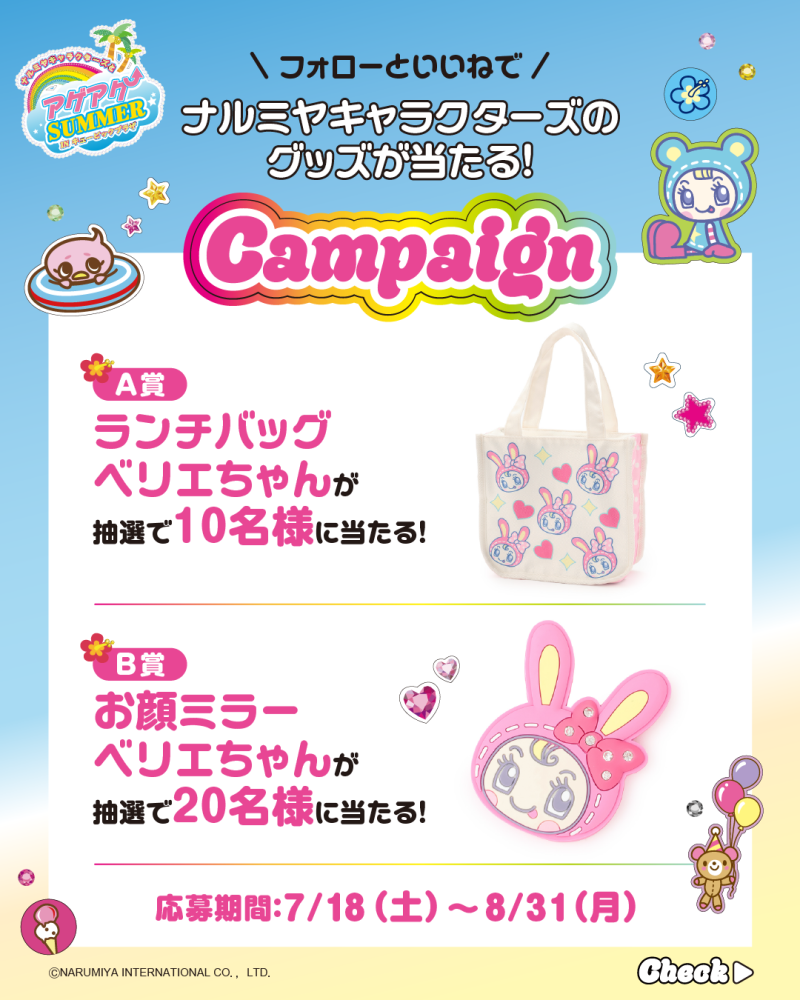 ナルミヤ Instagramキャンペーン