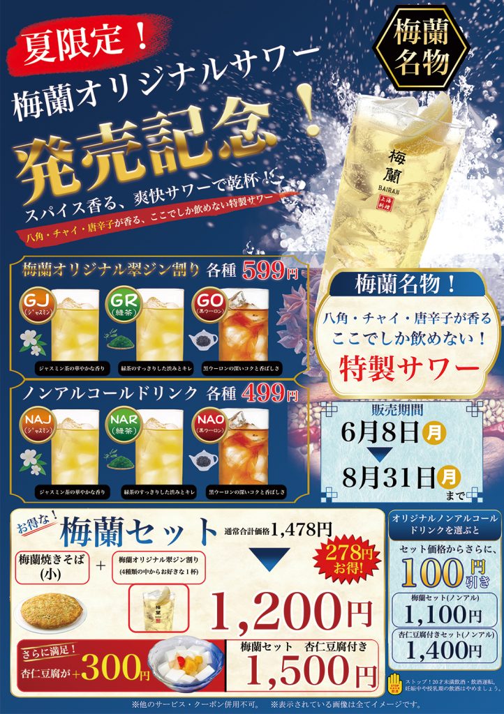 梅蘭オリジナルドリンクセット