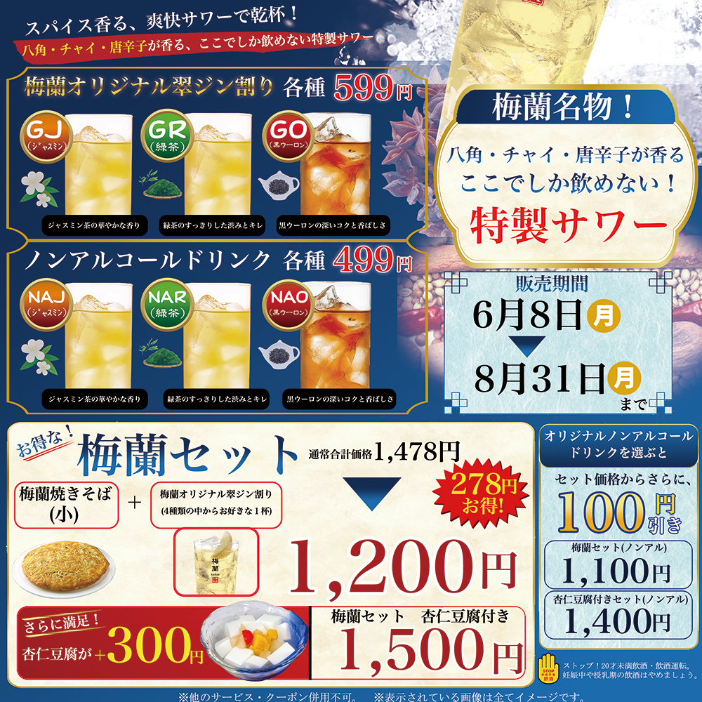 梅蘭オリジナルドリンク発売記念セット