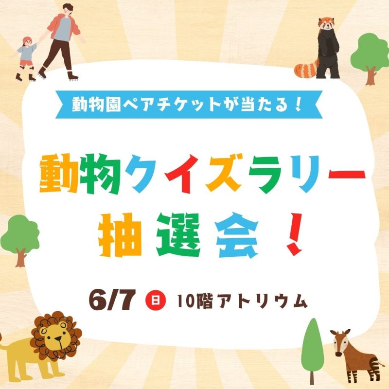 どうぶつクイズラリー