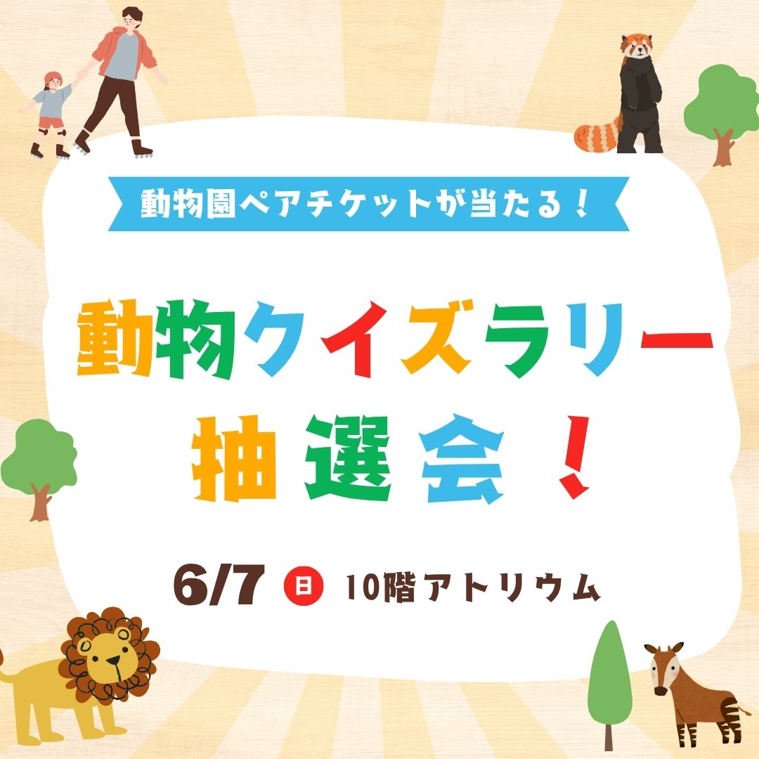 どうぶつクイズラリー
