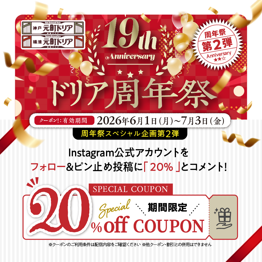 ドリア19周年