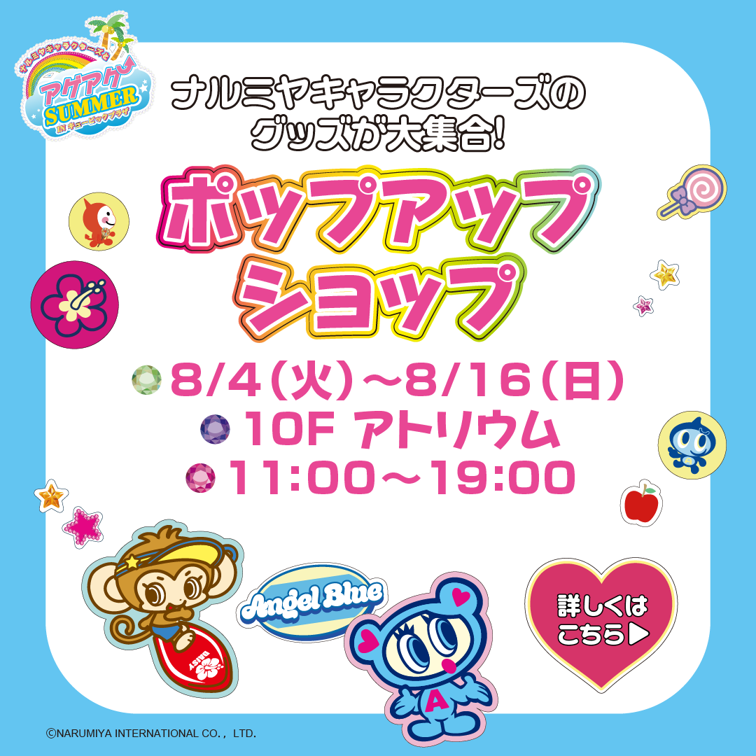 ポップアップナルミヤ