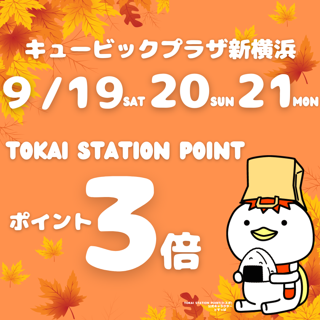 トスポ3倍（9月）