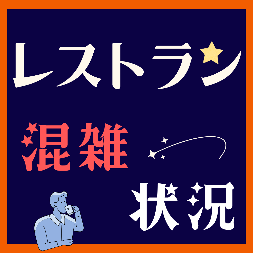 レストラン混雑状況