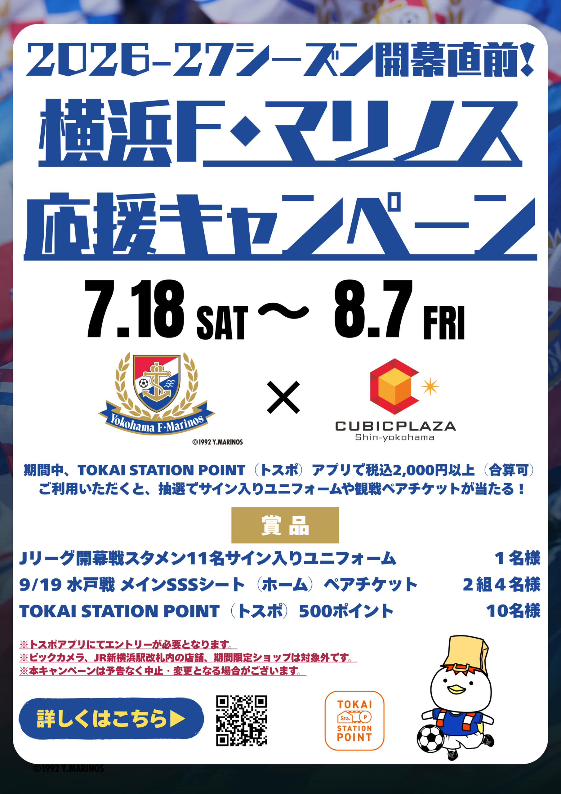 2026-2027シーズン開幕直前！横浜F・マリノス 応援キャンペーン
