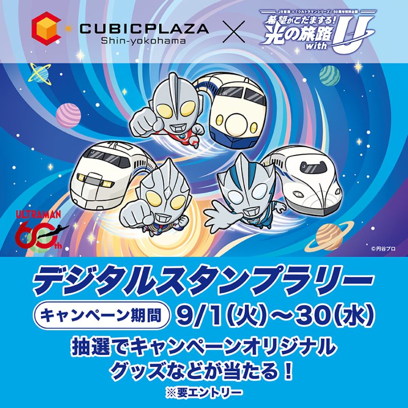 ウルトラマンコラボデジタルスタンプラリー
