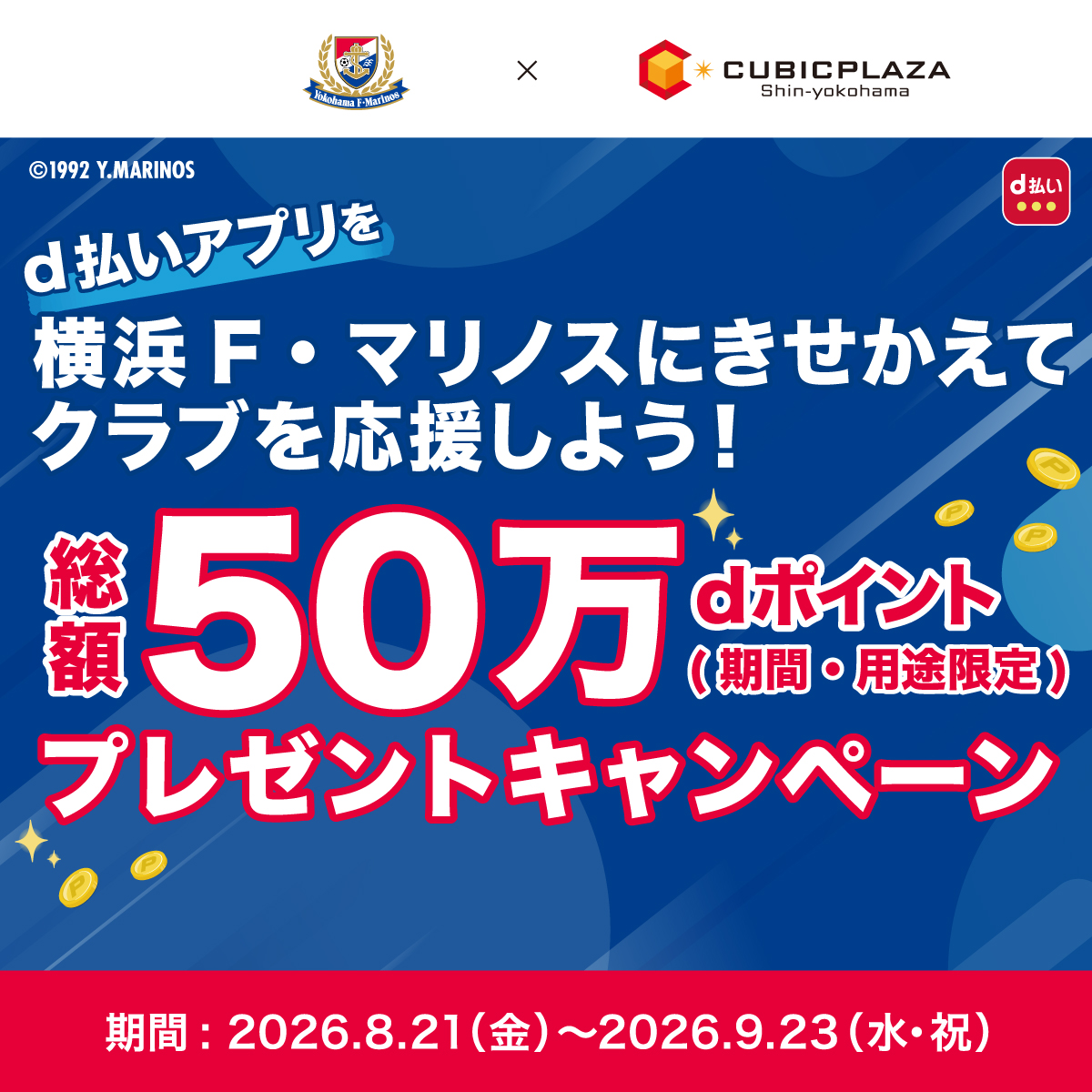 マリノスd払い