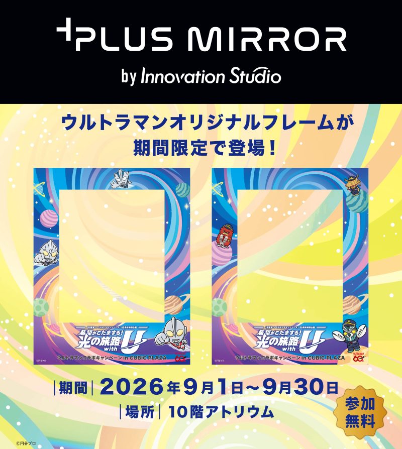 ウルトラマンプラスミラー