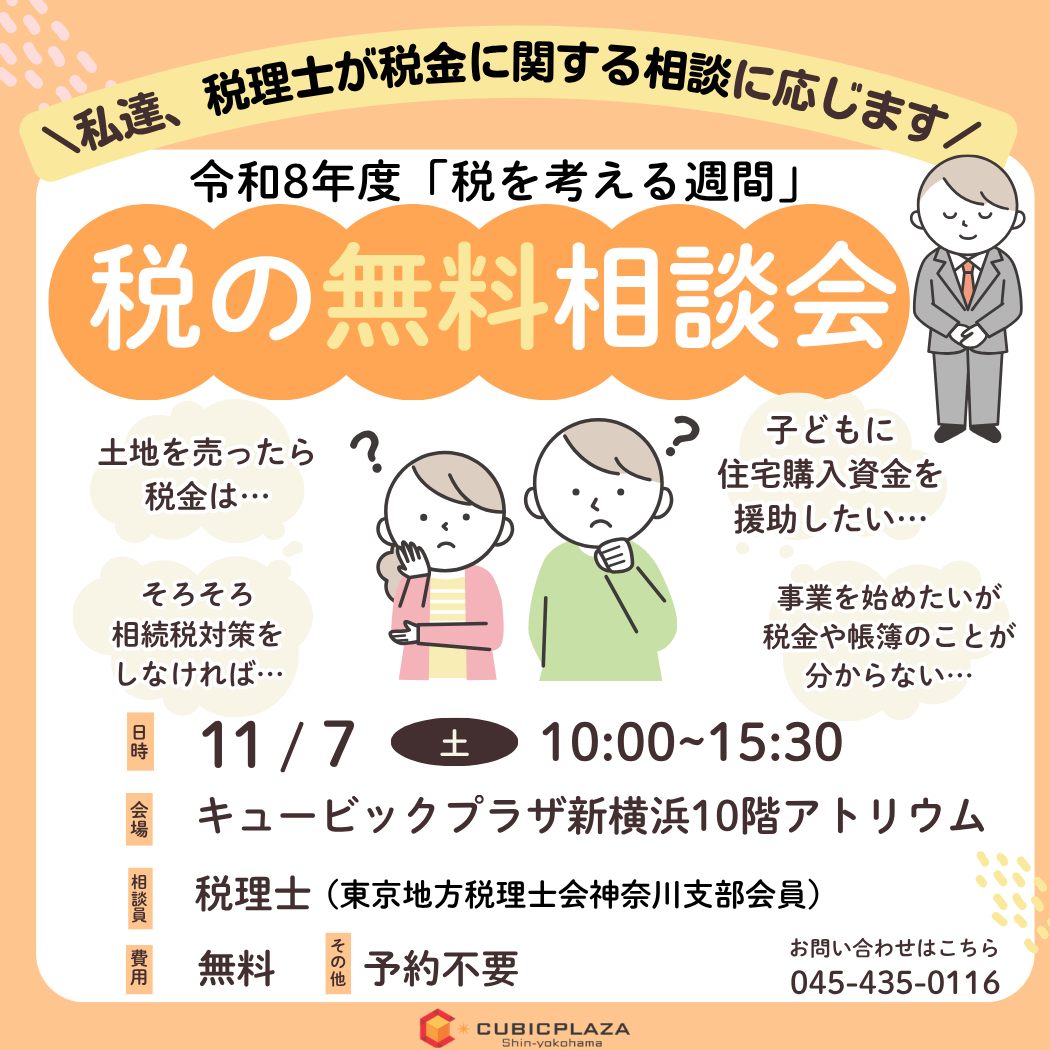 税の相談会