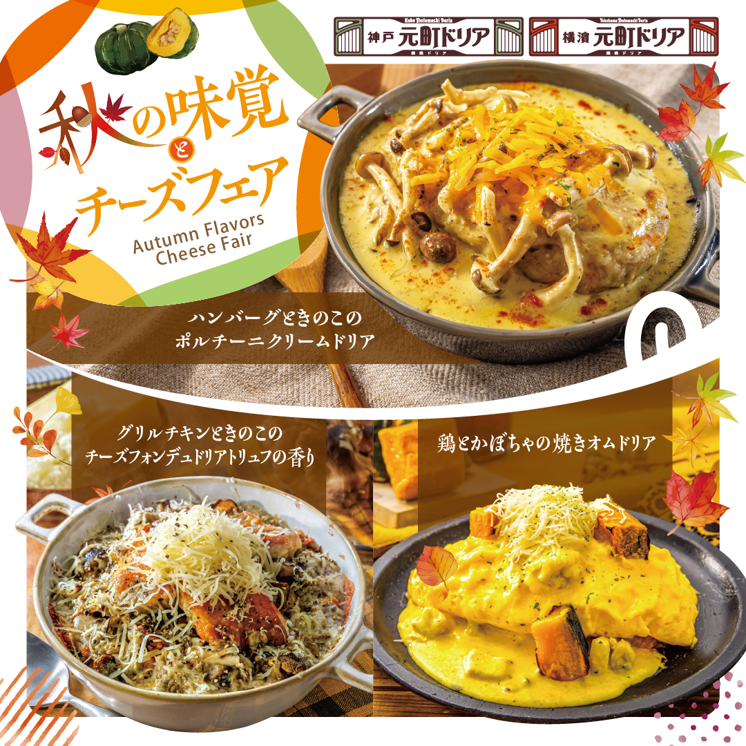 横濱元町ドリア）秋限定メニュー
