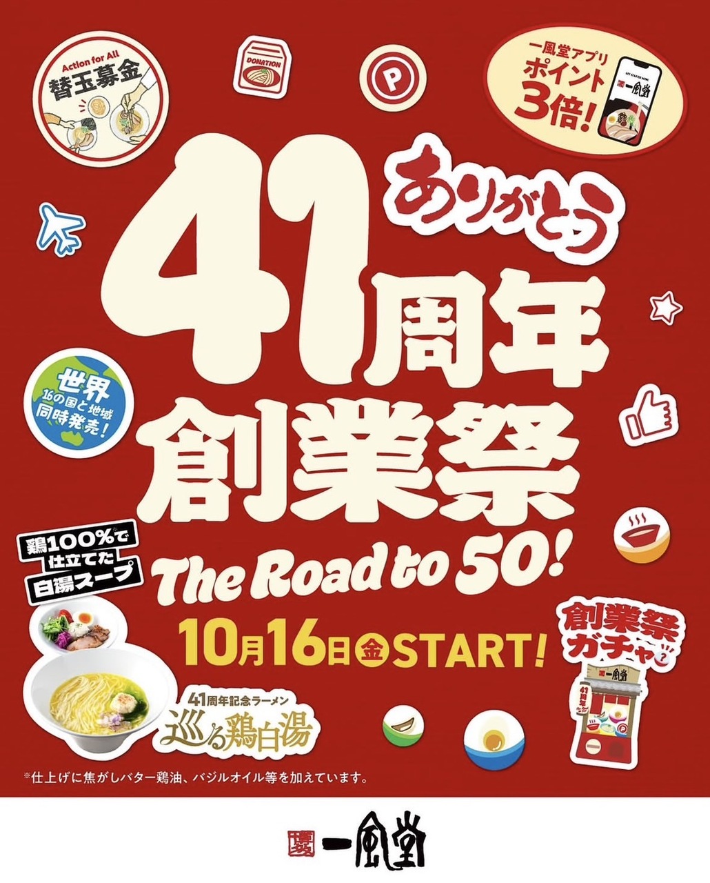 一風堂41周年創業祭