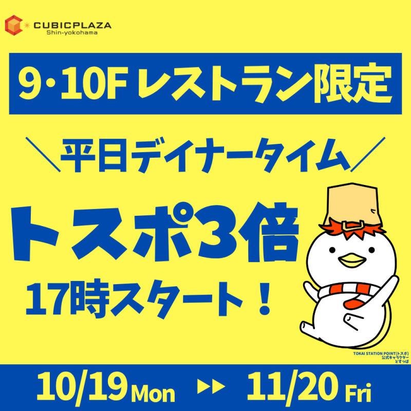 ９・１０Fレストラン3倍
